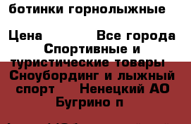 ботинки горнолыжные salomon impact90 p.26,0-26.5 › Цена ­ 5 000 - Все города Спортивные и туристические товары » Сноубординг и лыжный спорт   . Ненецкий АО,Бугрино п.